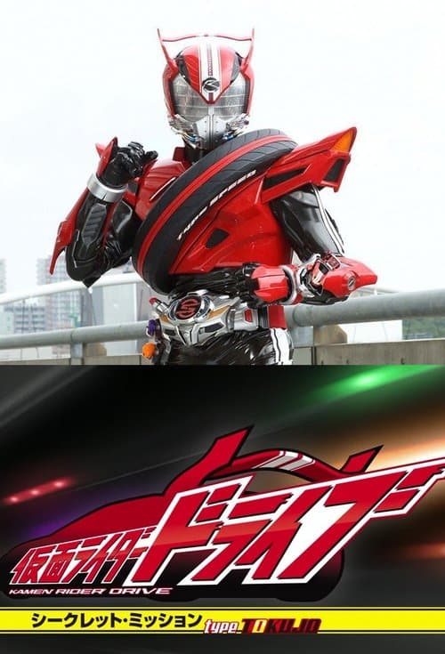 Постер: シークレット・ミッション Type TOKUJO