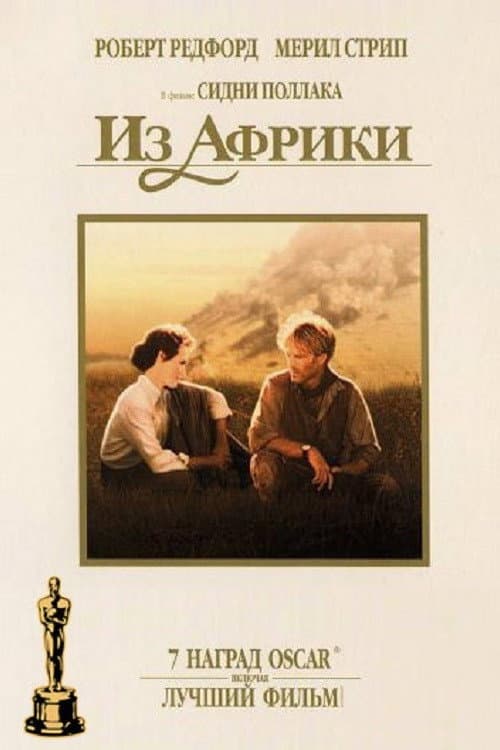 Постер: Из Африки