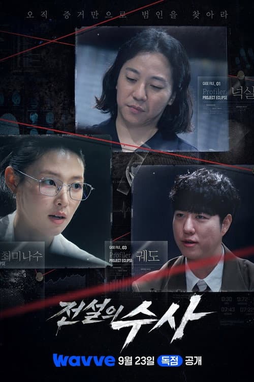 Постер: 전설의 수사