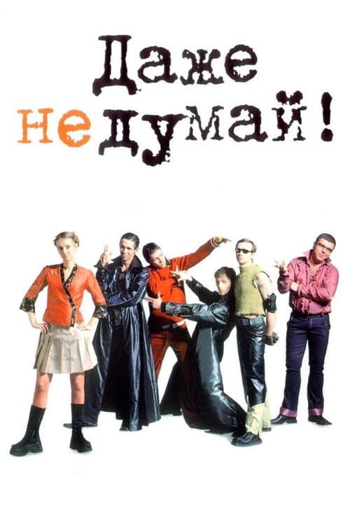 Постер: Даже не думай