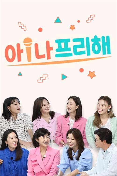Постер: 아!나 프리해