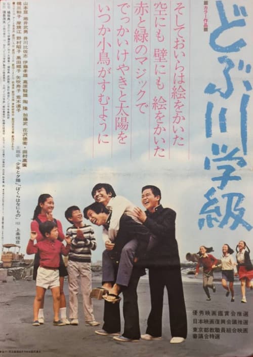 Постер: どぶ川学級