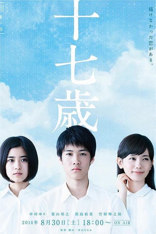 Постер: ドラマ甲子園