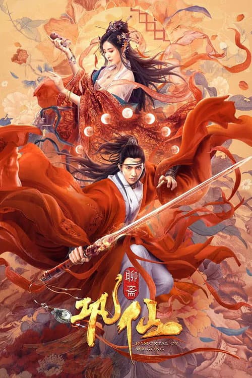 Постер: 巩仙