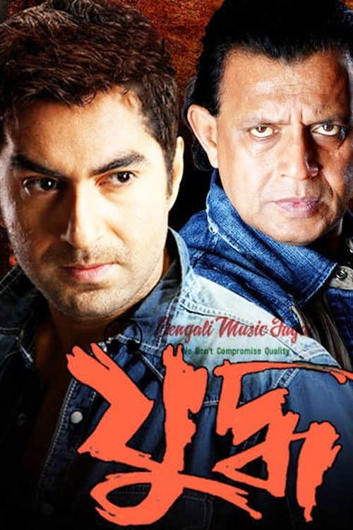 Постер: যুদ্ধ