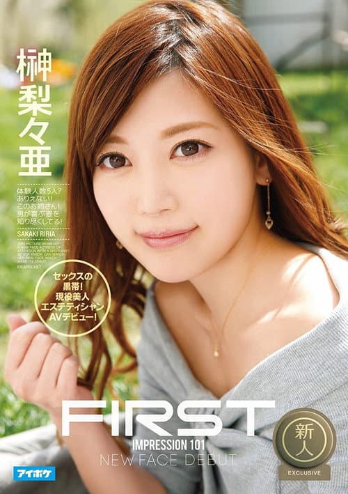 Постер: FIRST IMPRESSION 101 セックスの黒帯!現役美人エステティシャンAVデビュー! 榊梨々亜