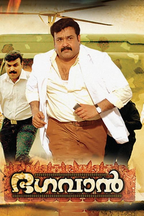 Постер: ഭഗവാൻ