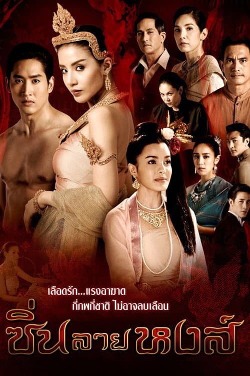 Постер: ซิ่นลายหงส์
