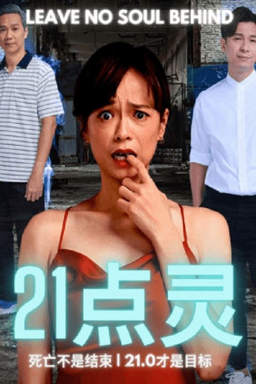 Постер: 21点灵