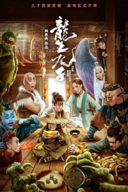 Постер: 龍生九子