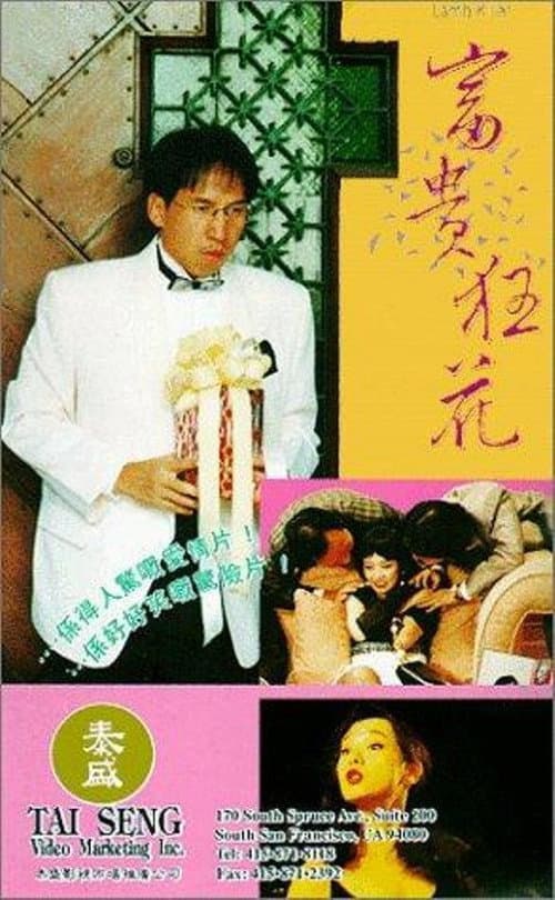 Постер: 富貴狂花