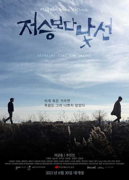 Постер: 저승보다 낯선