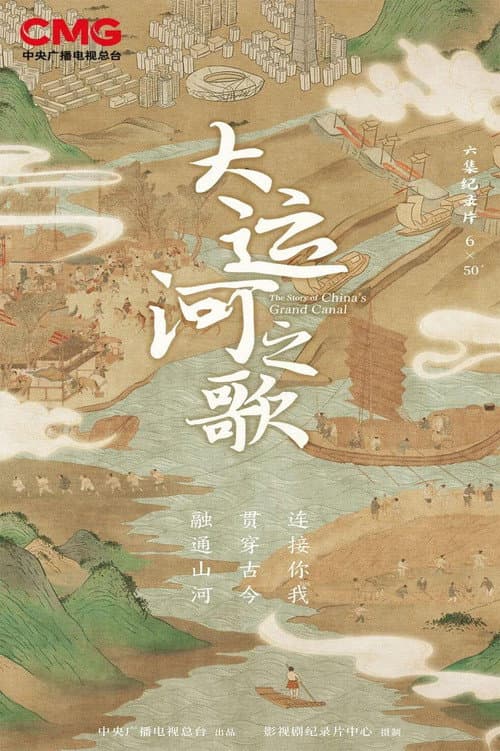 Постер: 大运河之歌