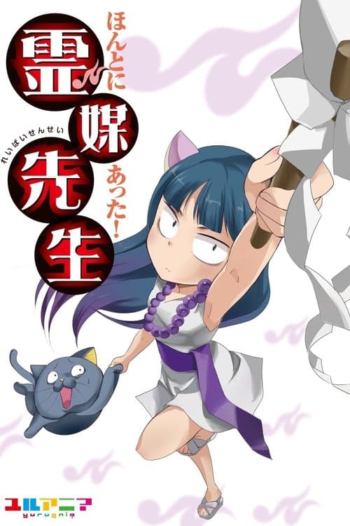 Постер: ほんとにあった! 霊媒先生
