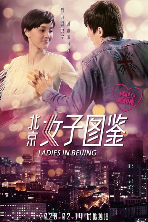 Постер: 北京女子图鉴之再见爱情