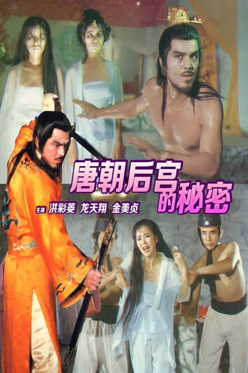 Постер: 唐朝禁宫酷刑