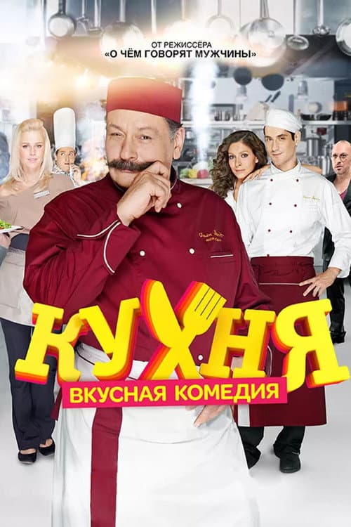 Постер: Кухня