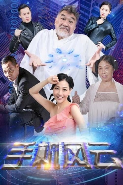Постер: 手机风云