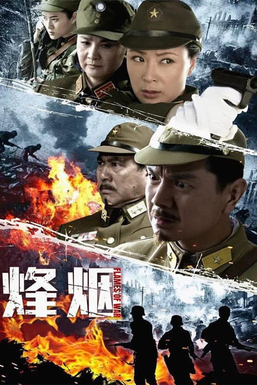 Постер: 烽烟