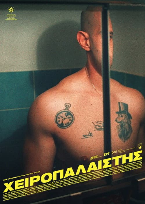 Постер: Χειροπαλαιστής