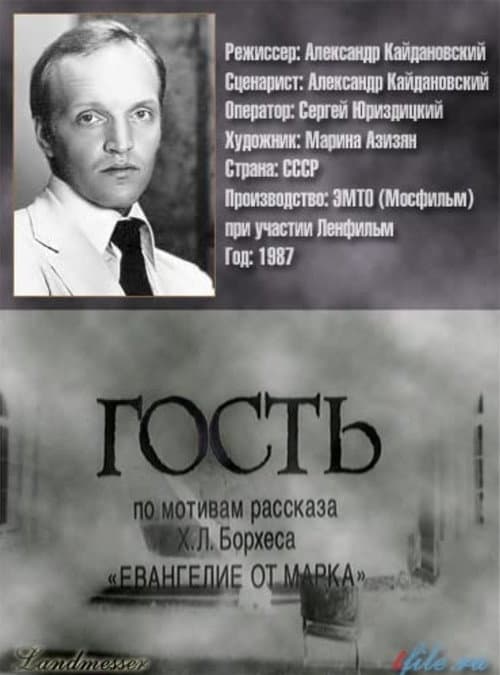 Постер: Гость