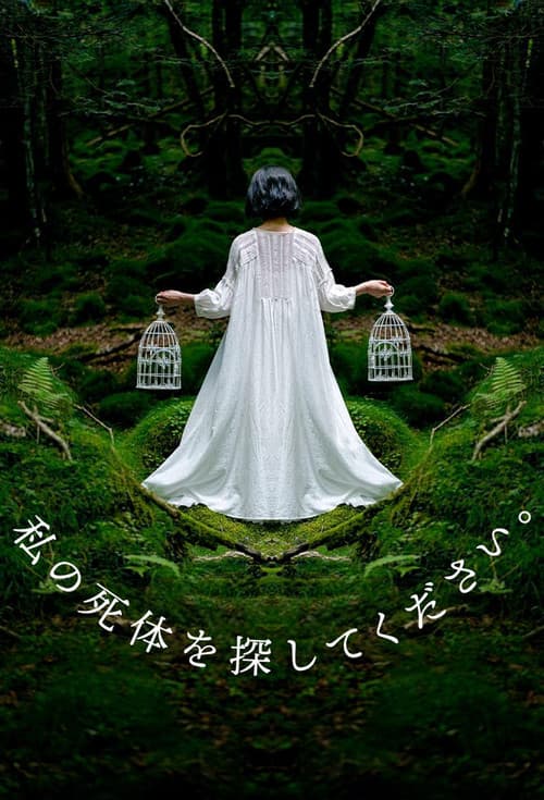 Постер: 私の死体を探してください。