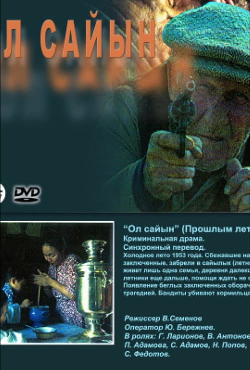 Постер: Ол сайын