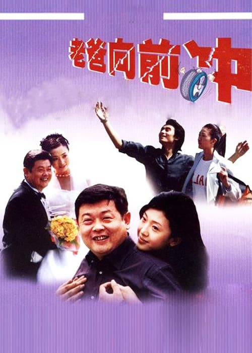 Постер: 老爸向前冲