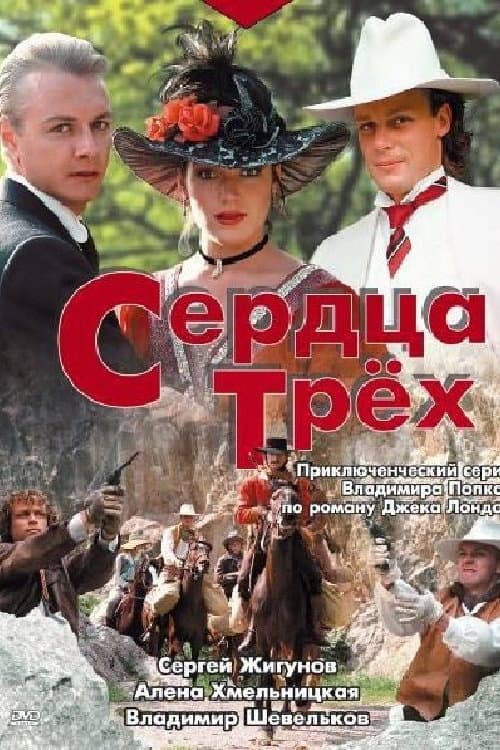 Постер: Сердца трёх