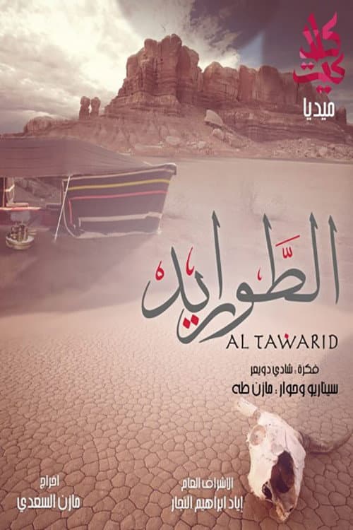 Постер: الطواريد