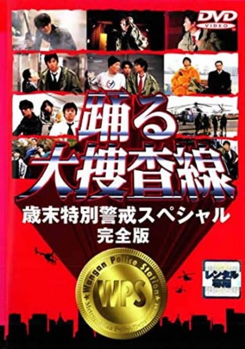 Постер: 踊る大捜査線 歳末特別警戒スペシャル
