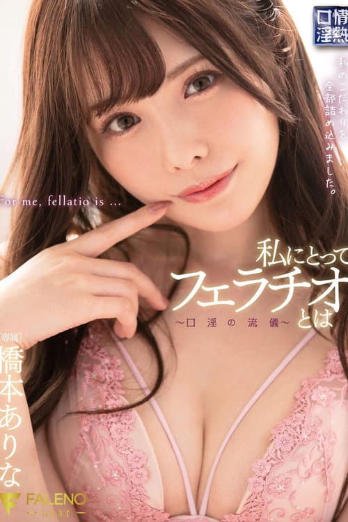 Постер: 私にとってフェラチオとは〜口淫の流儀〜橋本ありな