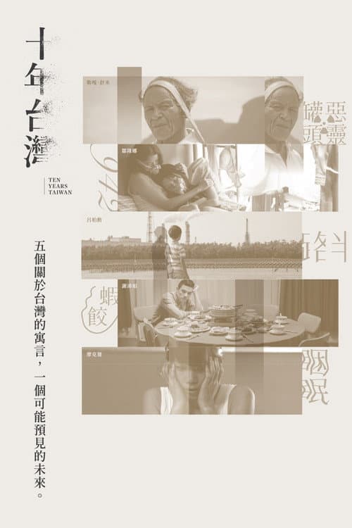 Постер: 十年台灣
