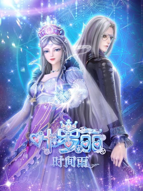 Постер: 叶罗丽时间雨