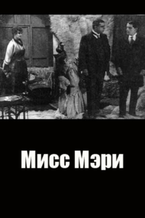 Постер: Мисс Мэри
