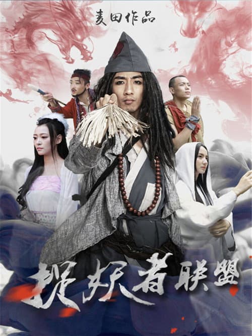 Постер: 捉妖者联盟