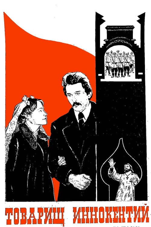 Постер: Товарищ Иннокентий