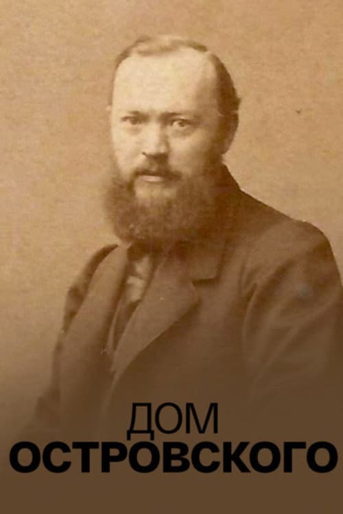 Постер: Дом Островского