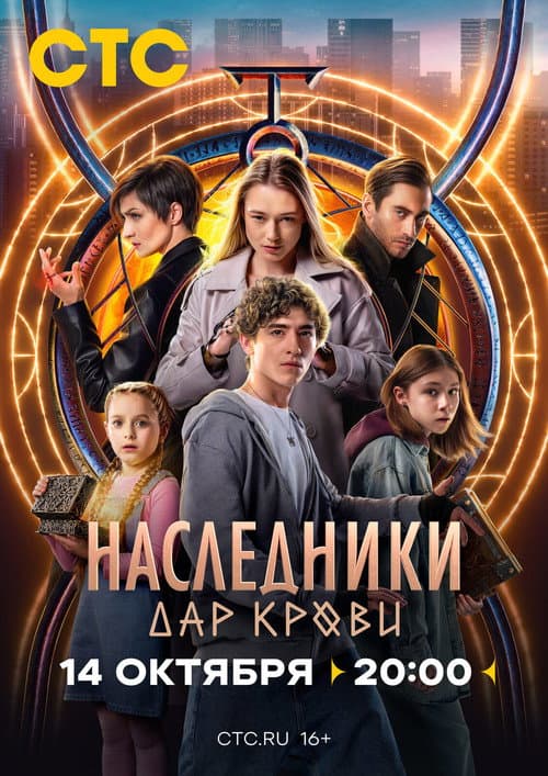 Постер: Наследники. Дар крови