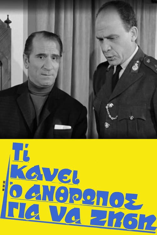 Постер: Τι Κάνει Ο Άνθρωπος Για Να Ζήση