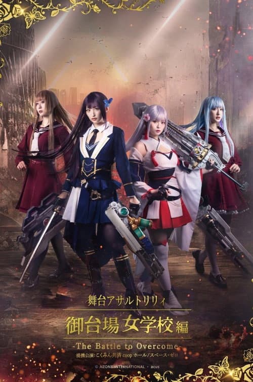 Постер: アサルトリリィ・御台場女学校 -The Battle to Overcome-