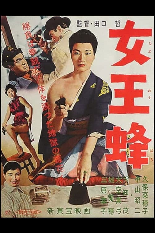 Постер: 女王蜂