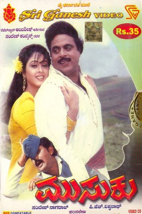 Постер: ಮುಸುಕು