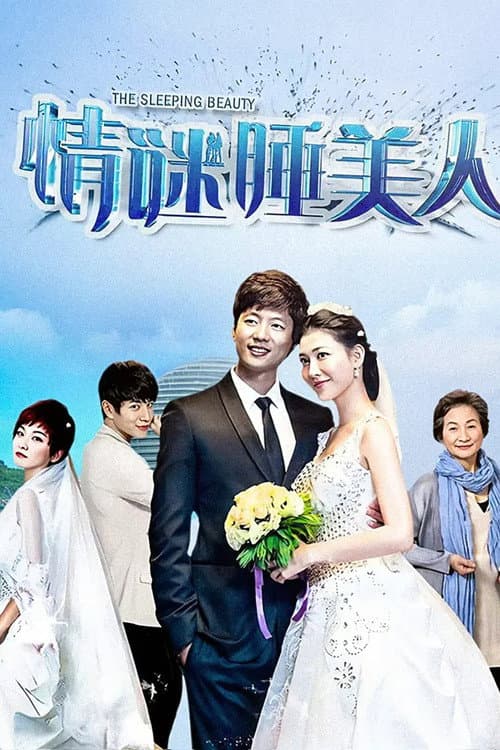Постер: 情谜睡美人