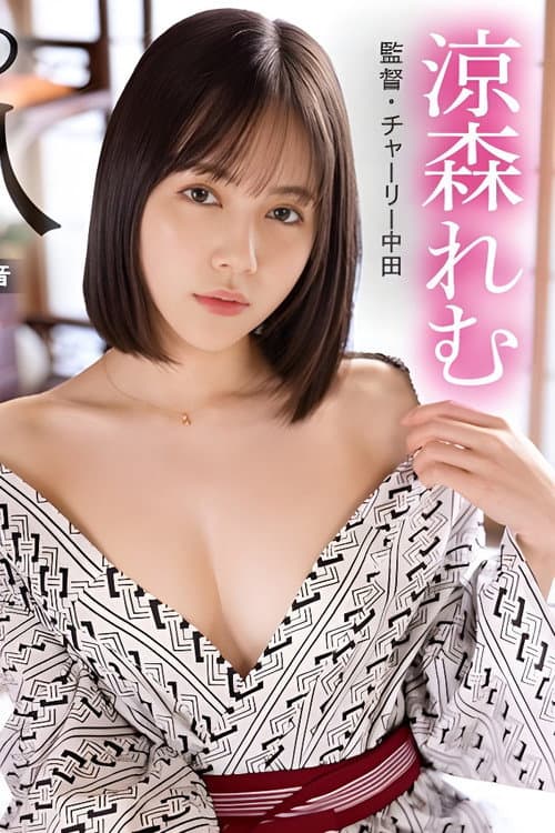 Постер: PRVRSS-002 【配信専用VR動画】最高の愛人・涼森れむと秘密のお泊まり旅行VR 濃厚中出しSEX