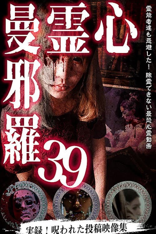 Постер: 心霊曼邪羅39