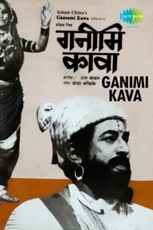 Постер: गनिमी कावा