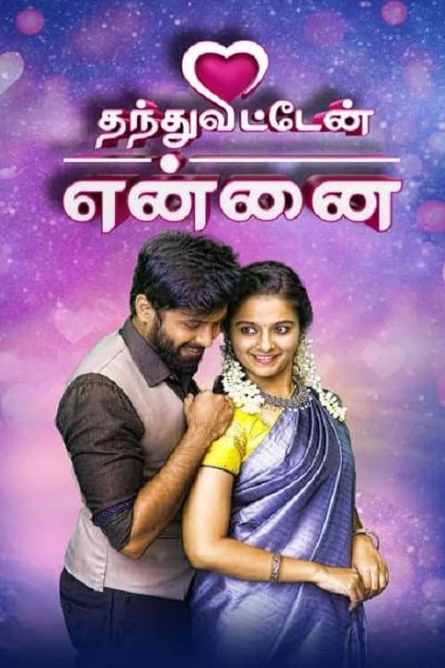 Постер: Thanthu Vitten Ennai
