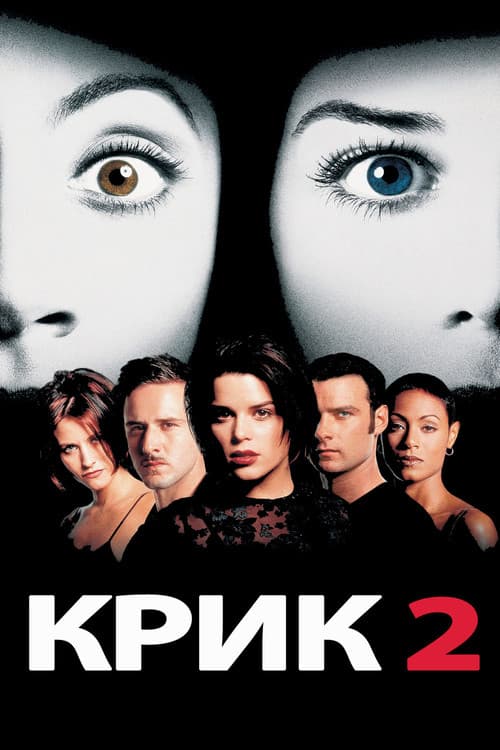 Постер: Крик 2