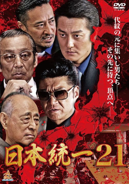 Постер: 日本統一21
